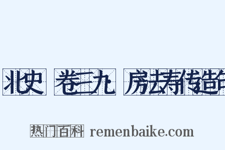 北史·卷三九·房法寿传造句是什么意思的图片